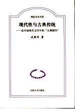 现代性与古典传统  中国现代文学中的古典倾向