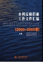 水利反腐倡廉工作文件汇编：2000-2005年  上