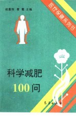 科学减肥100问