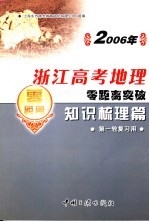 2006年浙江高考地理零距离突破：知识梳理篇  1  第一轮复习用