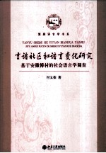 言语社区和语言变化研究  基于安徽傅村的社会语言学调查