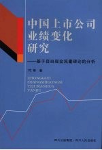 中国上市公司业绩变化研究：基于自由现金流量理论的分析