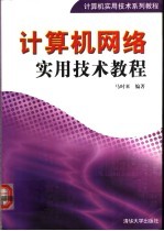 计算机网络实用技术教程