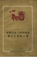 安徽历史上的科学技术创造发明家小传