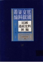 民国边政史料汇编  第17册