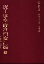 庚子事变清宫档案汇编  9  辛丑条约谈判卷  1