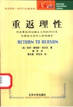 重返理性  对启蒙运动证据主义的批判以及为理性与信仰上帝的辩护