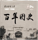 华南农业大学百年图史  1909－2009