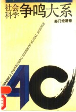 社会科学争鸣大系  1949-1989  部门经济卷