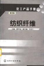 化工产品手册  纺织纤维  第4版