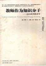 教师作为知识分子  迈向批判教育学