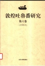 敦煌吐鲁番研究  第6卷  2002