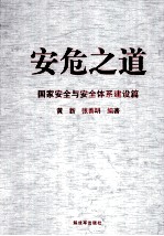 安危之道  下  国家安全与安全体系建设篇