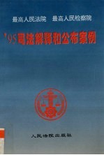 最高人民法院最高人民检察院’95司法解释和公布案例