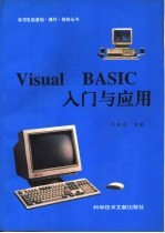 Visual BASIC入门与应用