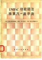 UNIFAC功能团法推算汽-液平衡