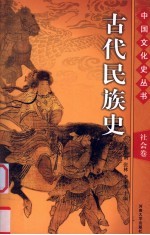 中国文化史丛书  社会卷  古代民族史