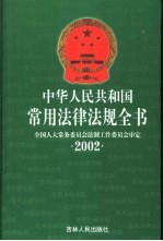 中华人民共和国常用法律法规全书  2002