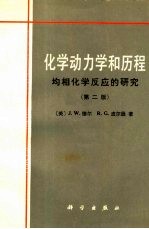 化学动力学和历程  均相化学反应的研究  第2版