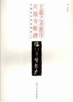 怀仁集王羲之圣教序  兴福寺断碑  释文本