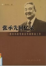 张承先回忆录  我亲历的党的宣传和教育工作