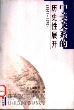 中美关系的历史性展开  1941-1979