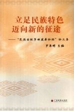 立足民族特色  迈向新的征途  “民族出版事业发展论坛”论文集