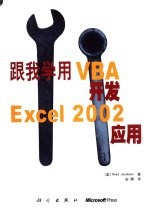 跟我学用VBA开发Excel 2002应用