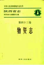 陕西省志  第43卷  物次志