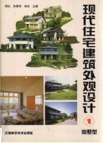 现代住宅建筑外观设计  1  别墅型