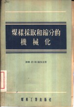 煤样采取和缩分的机械化