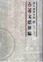 国家图书馆藏古籀文献汇编  第27册