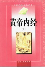 黄帝内经  2