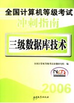 全国计算机等级考试冲刺指南  三级数据库技术  2006