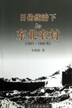 日伪统治下的东北农村  1931-1945年