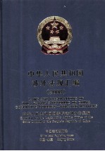 中华人民共和国涉外法规汇编  2008