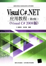 Visual C#.NET应用教程