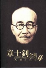 章士钊全集  第4卷  1917.1.10-1924.12.28