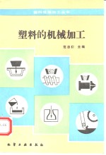 塑料的机械加工