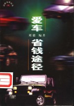 爱车·省钱途径