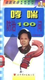 哮喘防治100问