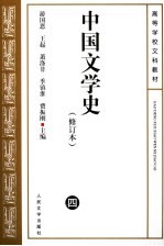 中国文学史  2  第2版