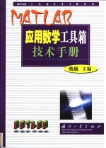 MATLAB应用数学工具箱技术手册