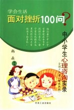 面对挫折100问  中小学生心理咨询实录