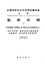 医学名词  7  2002  中英文对照