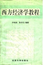 西方经济学教程