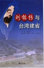 刘铭传与台湾建省  海峡两岸纪念刘铭传首任台湾巡抚一百二十周年学术研讨会论文集