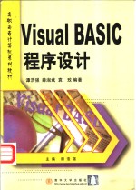 Visual BASIC程序设计