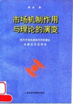 市场机制作用与理论的演变  西方市场机制的作用和理论发展的历史研究