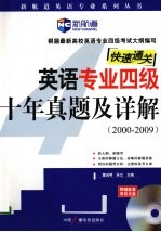 英语专业四级十年真题及详解  2000-2009